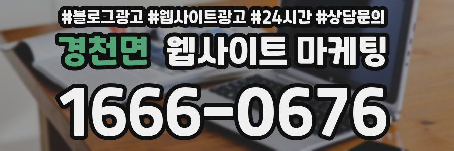경천면 웹사이트 마케팅