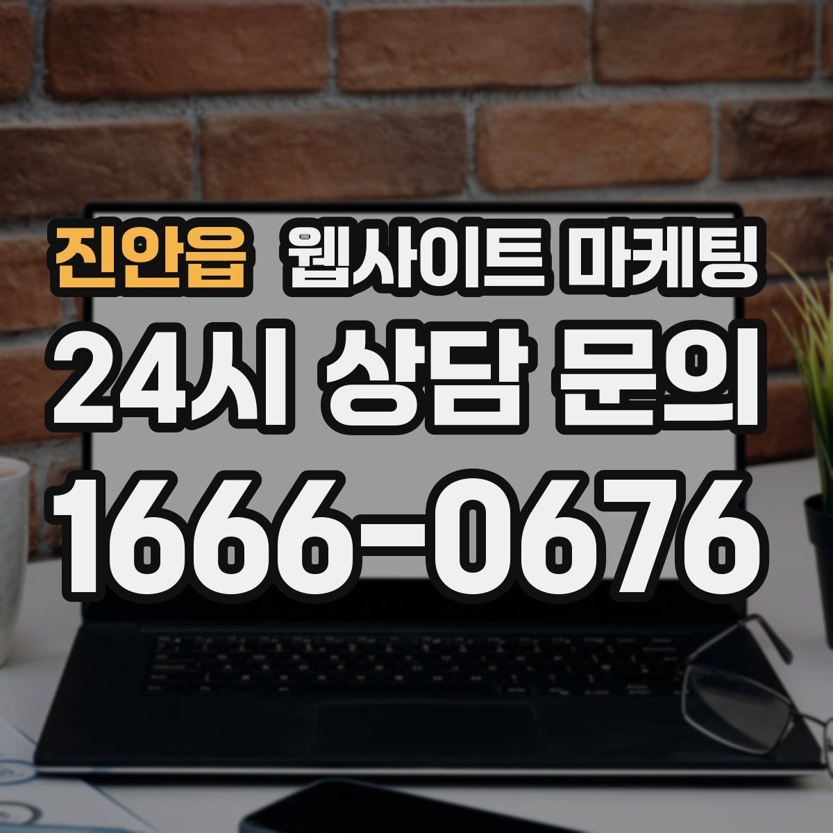 진안읍 웹사이트 마케팅 지역명 + 키워드 글이 지도 유입에 도움이 되는 이유