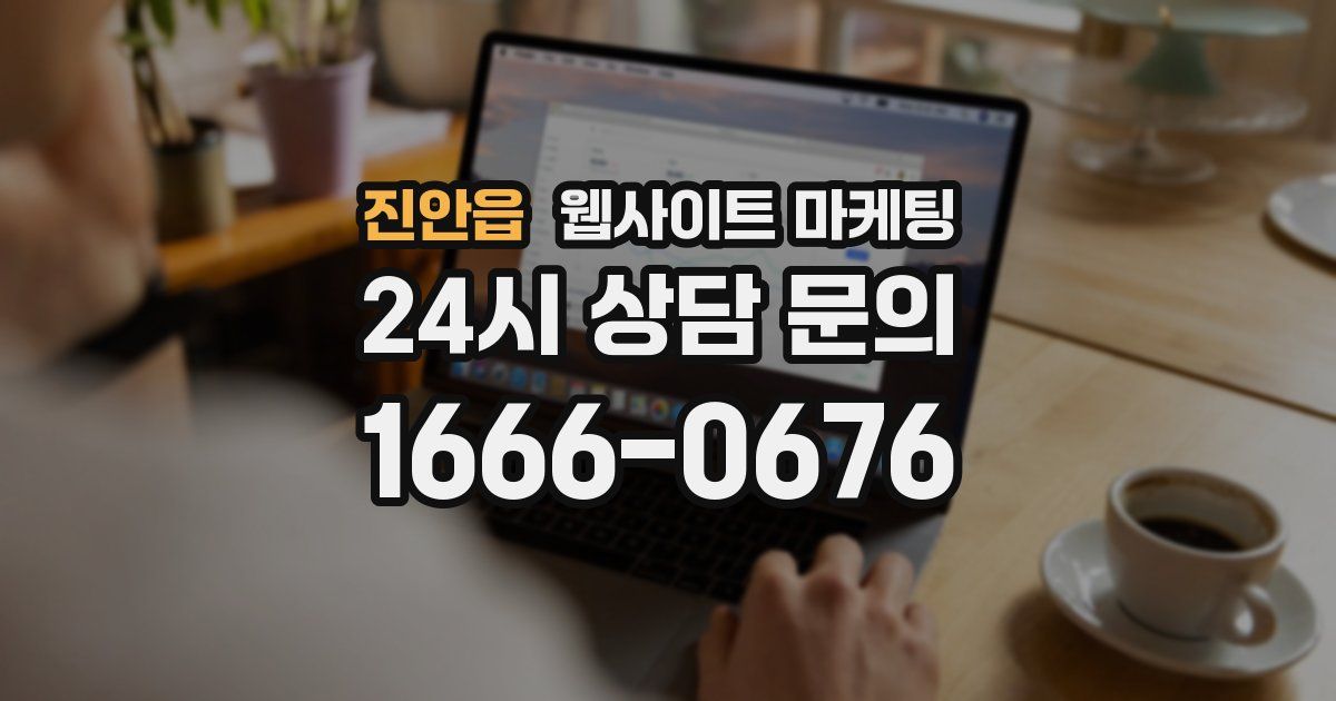 진안읍 웹사이트 마케팅