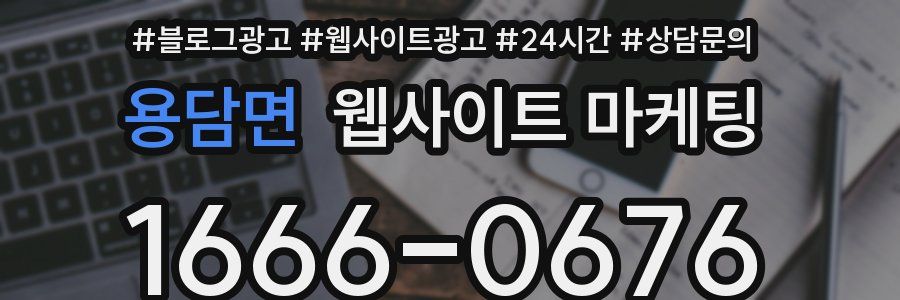 용담면 웹사이트 마케팅