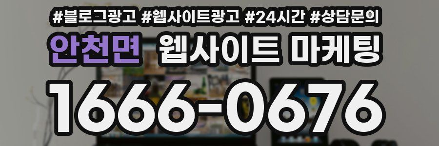 안천면 웹사이트 마케팅