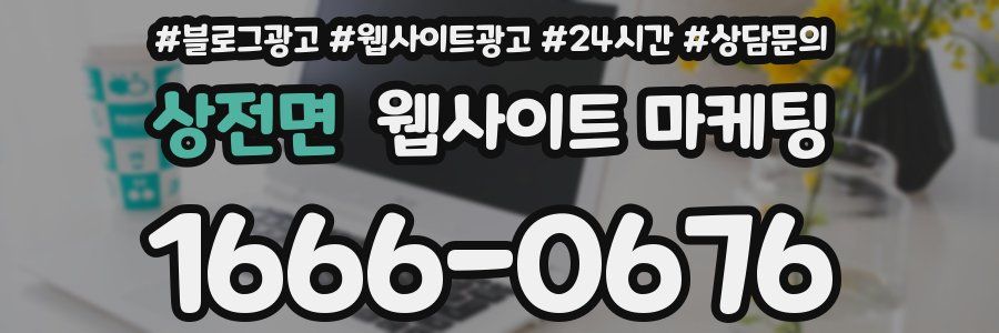 상전면 웹사이트 마케팅