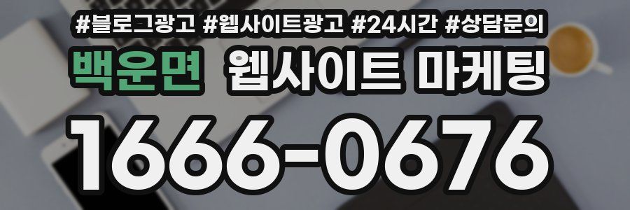 백운면 웹사이트 마케팅