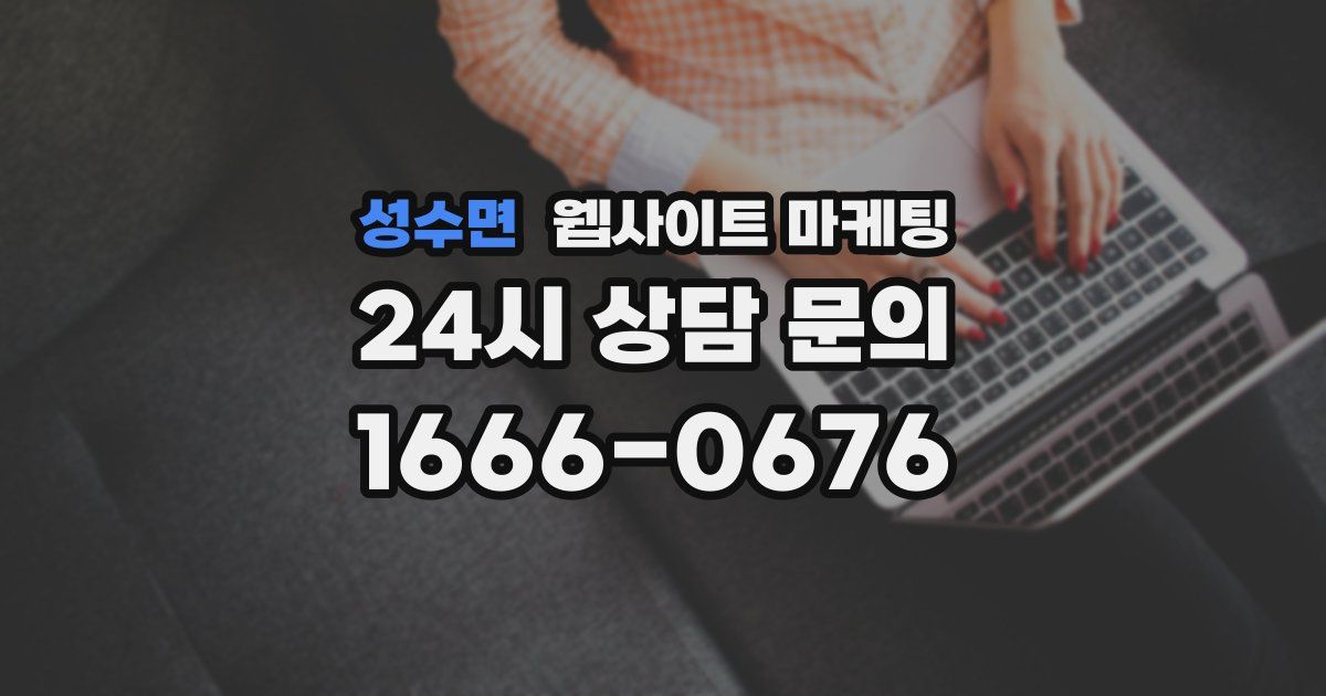 성수면 웹사이트 마케팅