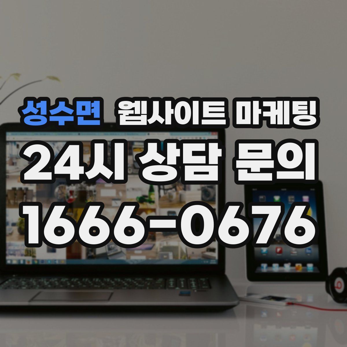 성수면 웹사이트 마케팅