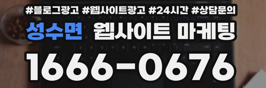 성수면 웹사이트 마케팅