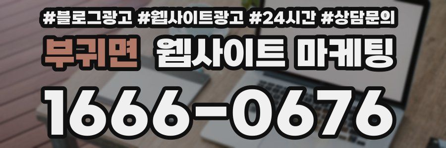 부귀면 웹사이트 마케팅