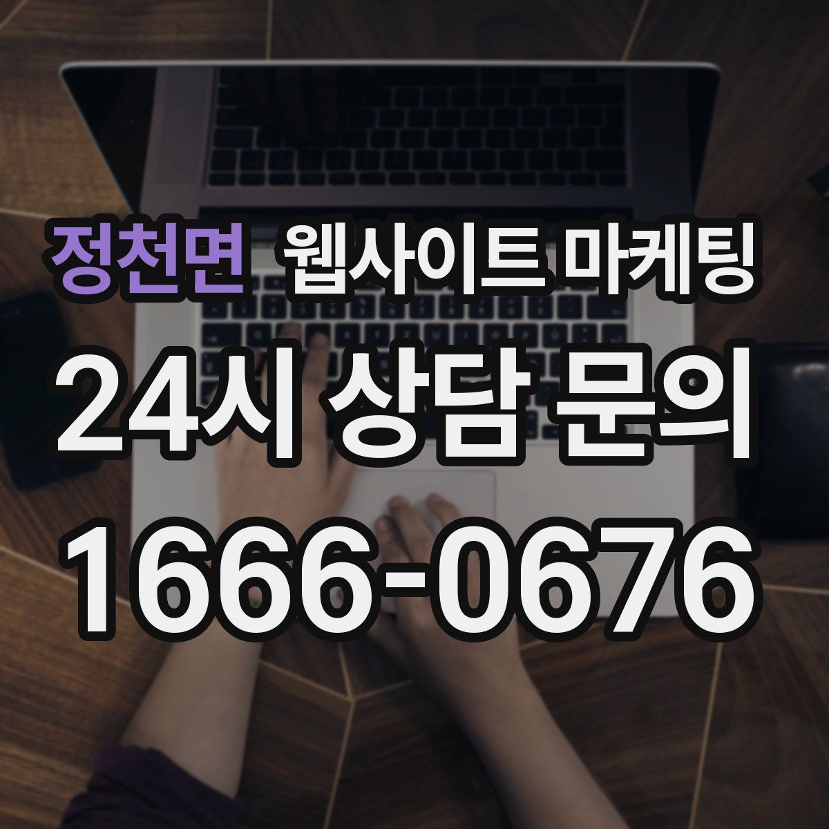 정천면 웹사이트 마케팅