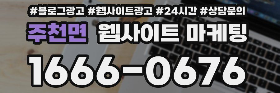 주천면 웹사이트 마케팅