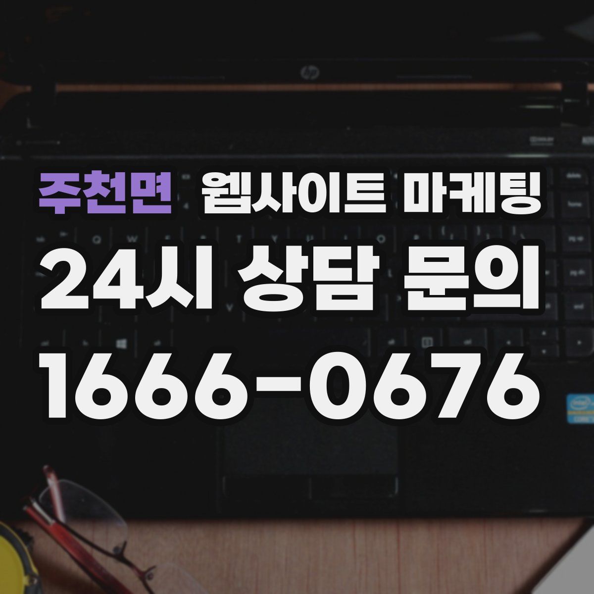 주천면 웹사이트 마케팅