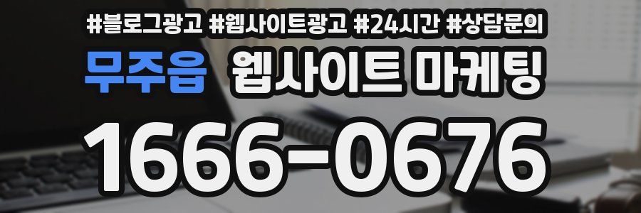 무주읍 웹사이트 마케팅