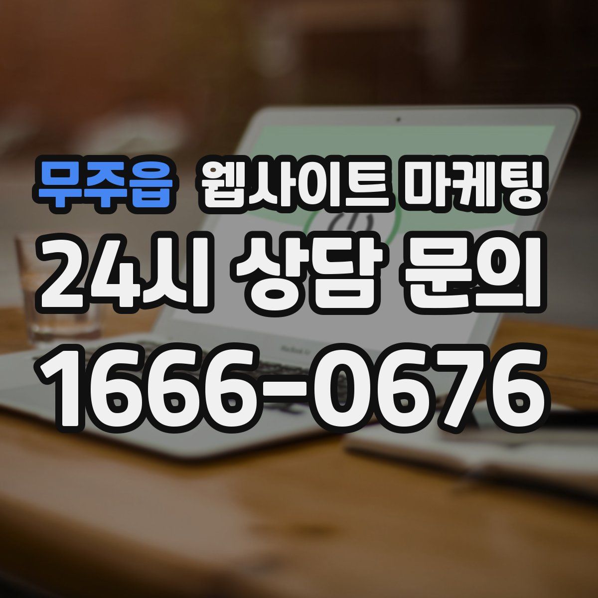무주읍 웹사이트 마케팅