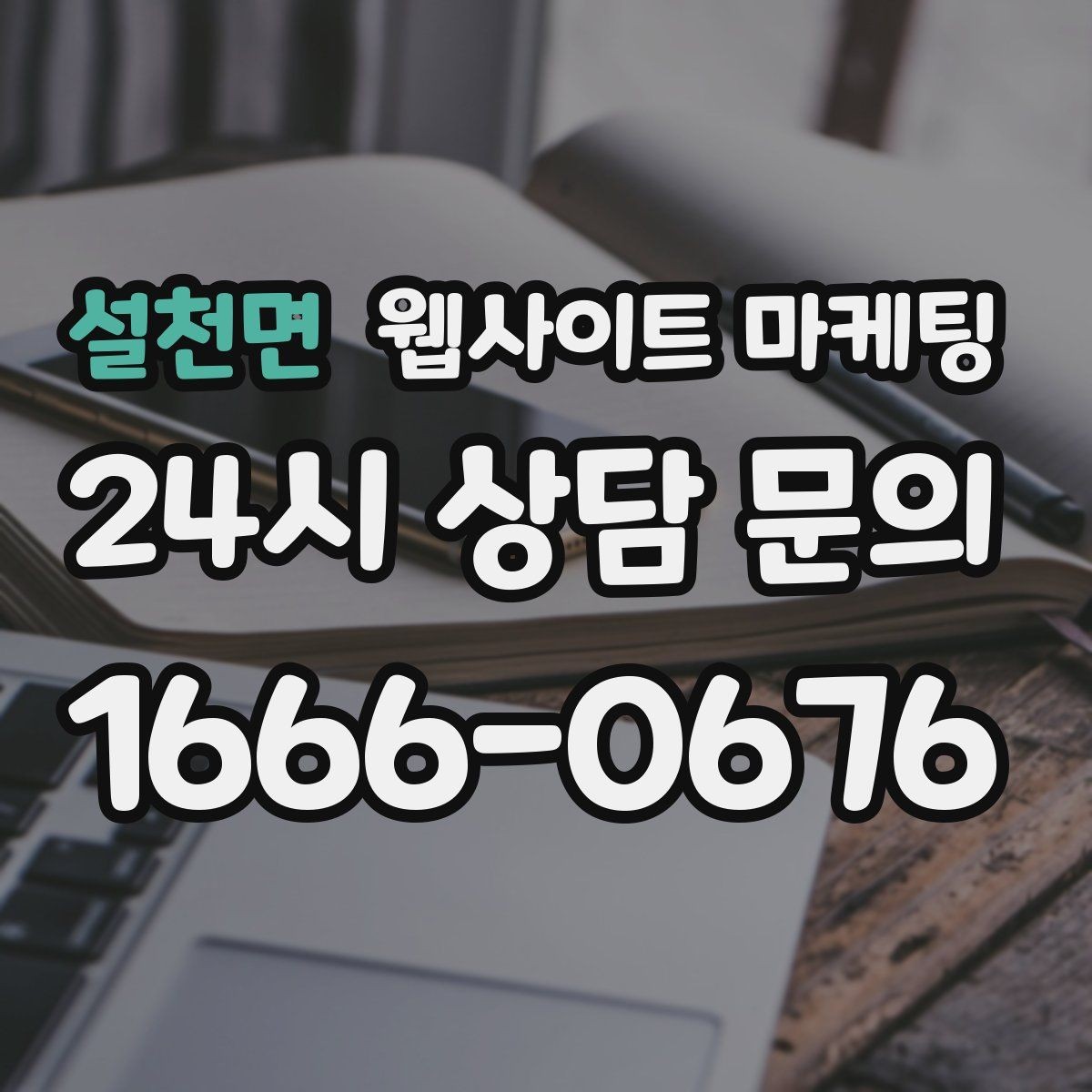 설천면 웹사이트 마케팅 지역명 후기 페이지가 필요할 때와 필요 없을 때
