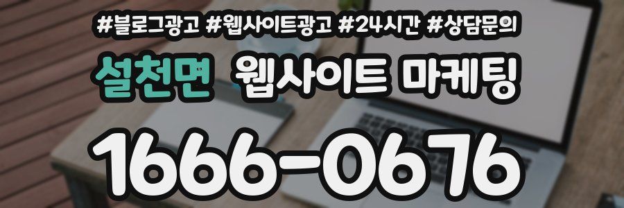 설천면 웹사이트 마케팅