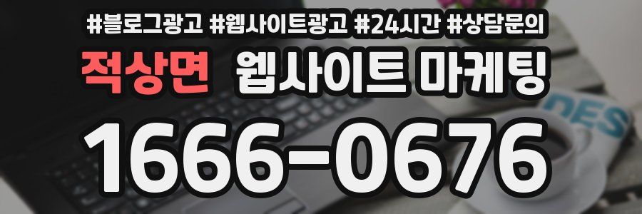 적상면 웹사이트 마케팅