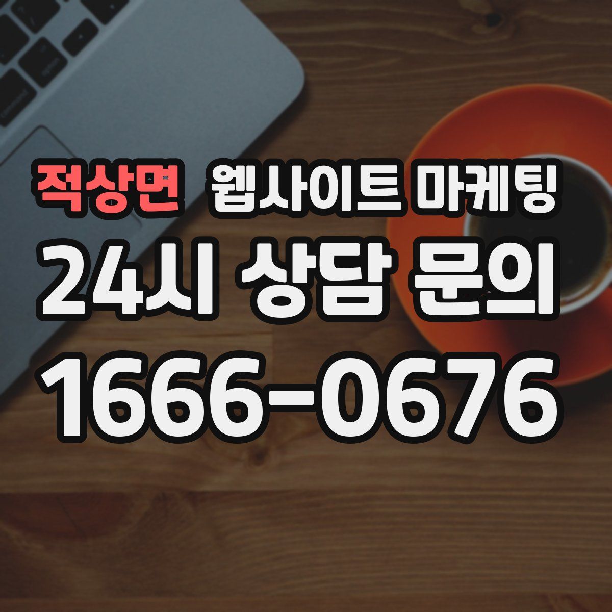 적상면 웹사이트 마케팅