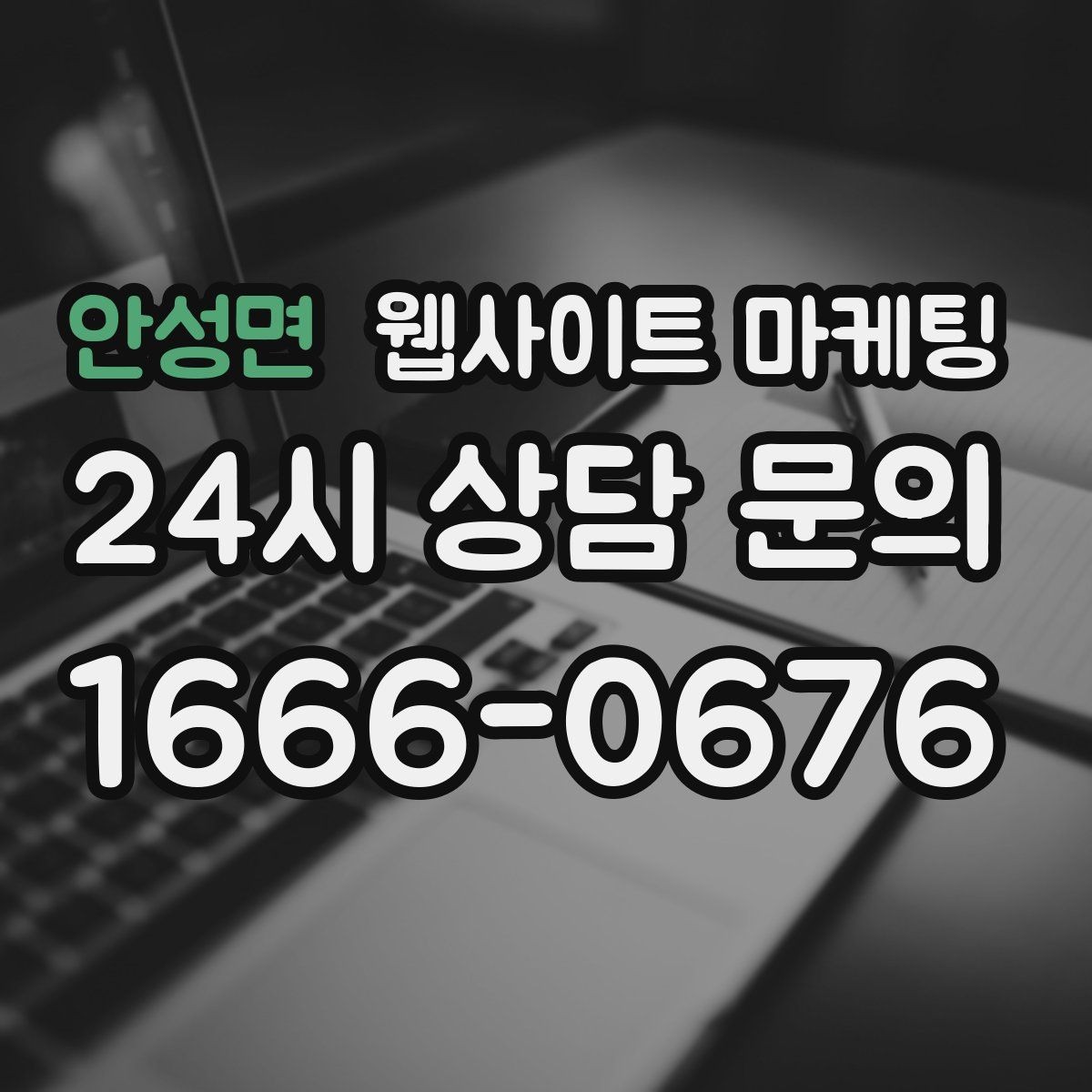 안성면 웹사이트 마케팅 제목에 해결 점검 비용 키워드를 넣는 기준