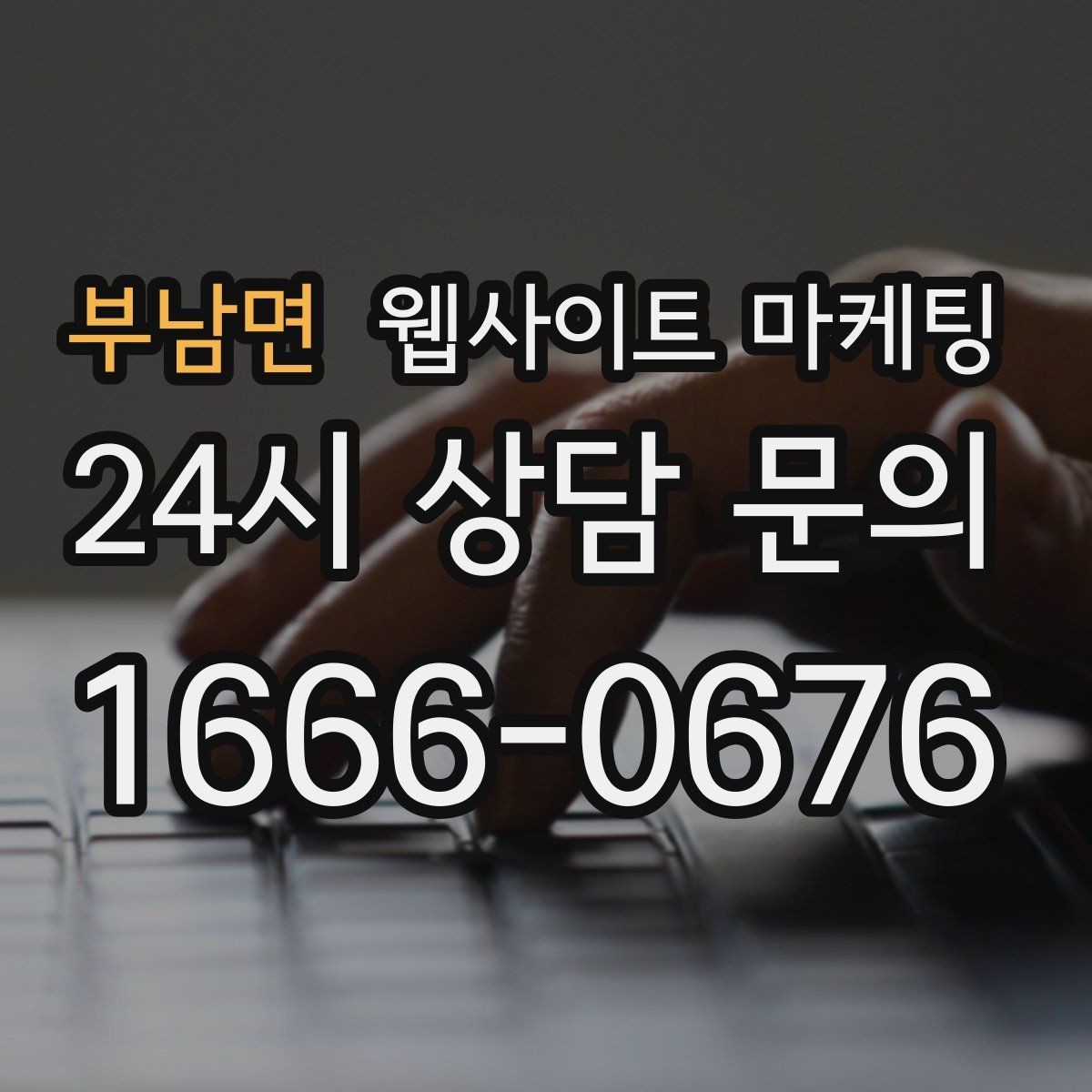 부남면 웹사이트 마케팅 전화 문의를 예약으로 바꾸는 웹페이지 문구 구성
