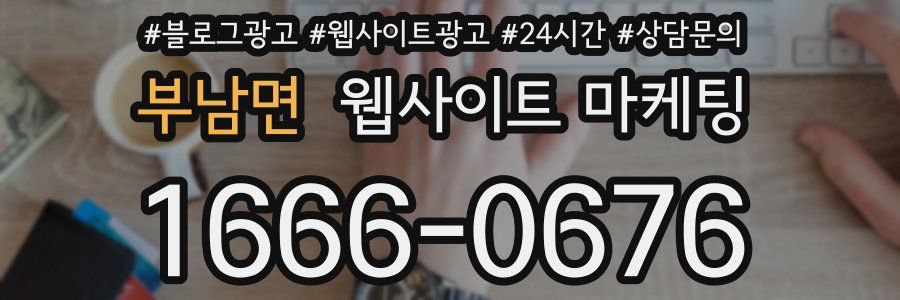 부남면 웹사이트 마케팅