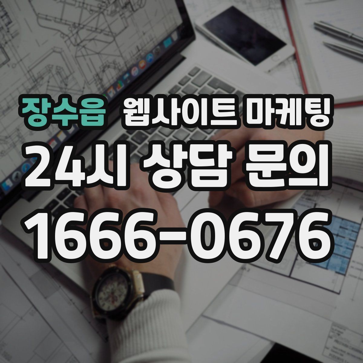 장수읍 웹사이트 마케팅 페이지 속도 개선이 마케팅비를 아끼는 방식