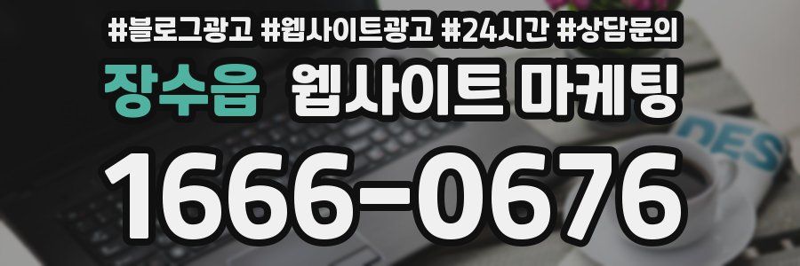 장수읍 웹사이트 마케팅