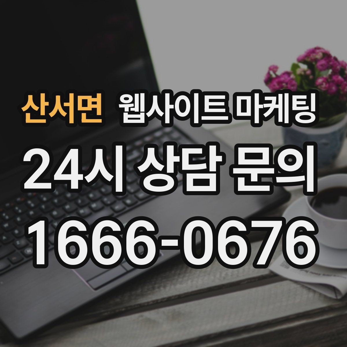 산서면 웹사이트 마케팅 상담 문의가 늘어나는 구조 만들기