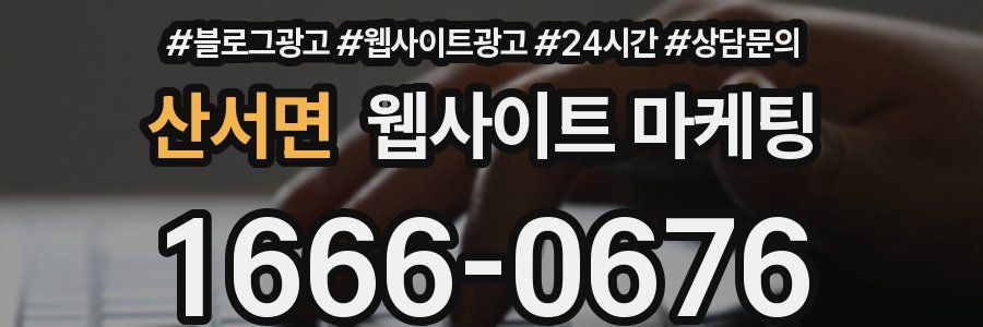 산서면 웹사이트 마케팅