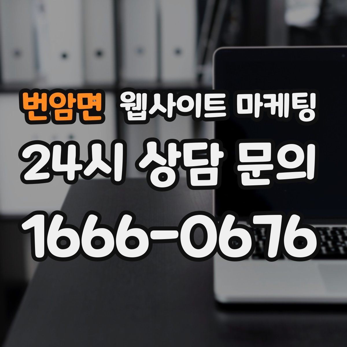 번암면 웹사이트 마케팅 지역명 + 상황 키워드 글을 어떻게 구성해야 할까