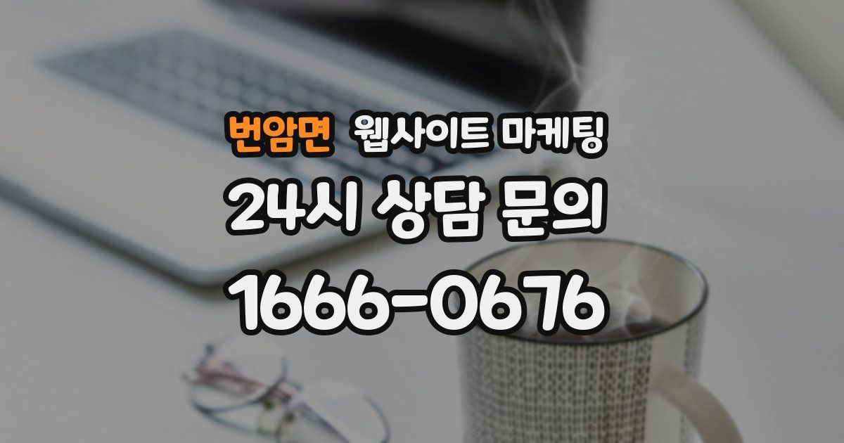 번암면 웹사이트 마케팅