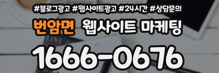 번암면 웹사이트 마케팅
