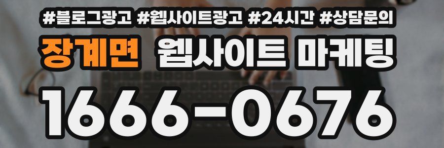 장계면 웹사이트 마케팅