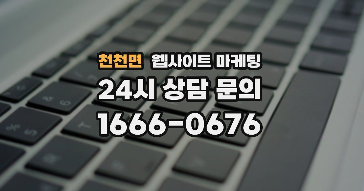 천천면 웹사이트 마케팅