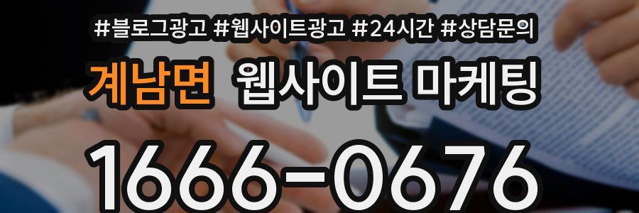 계남면 웹사이트 마케팅
