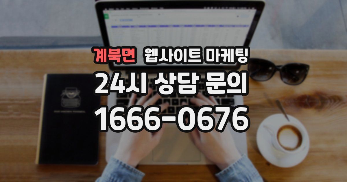 계북면 웹사이트 마케팅