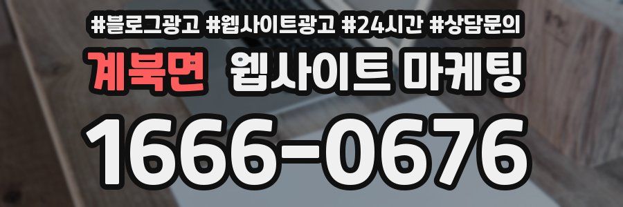 계북면 웹사이트 마케팅
