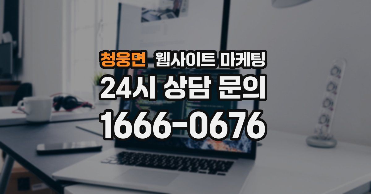 청웅면 웹사이트 마케팅