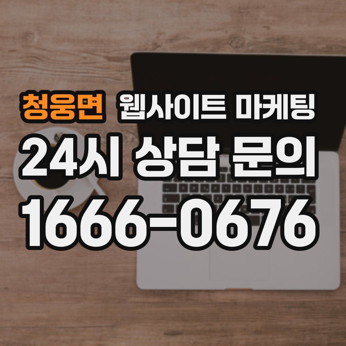 청웅면 웹사이트 마케팅