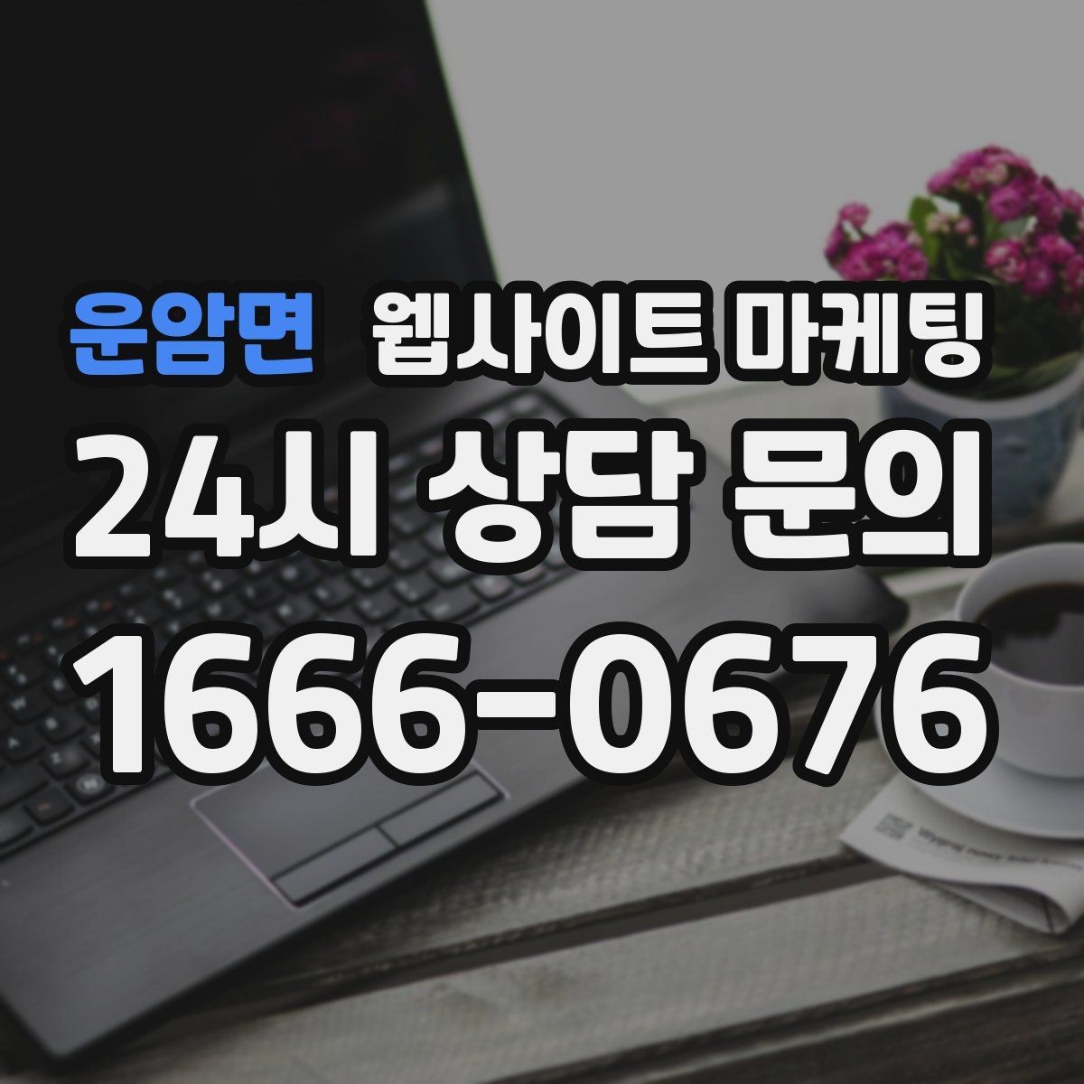 운암면 웹사이트 마케팅 장기 운영에서 성과가 유지되는 사이트의 공통점