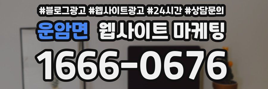 운암면 웹사이트 마케팅