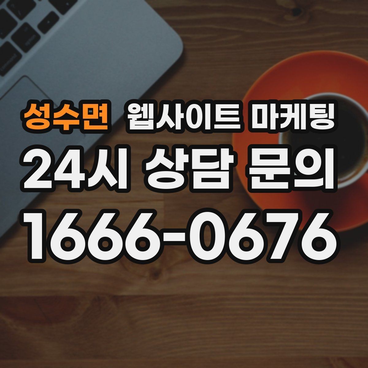 성수면 웹사이트 마케팅 고객 문의 내용을 글로 바꿔 성과를 만드는 방법