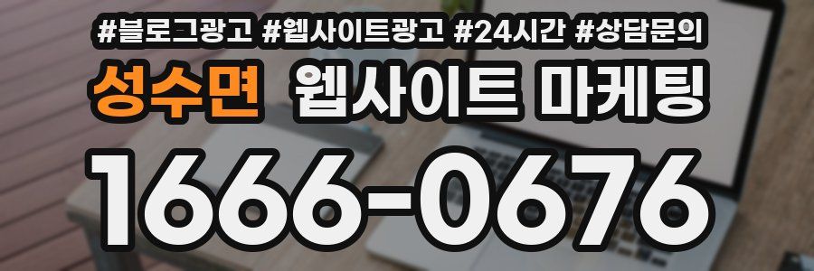 성수면 웹사이트 마케팅