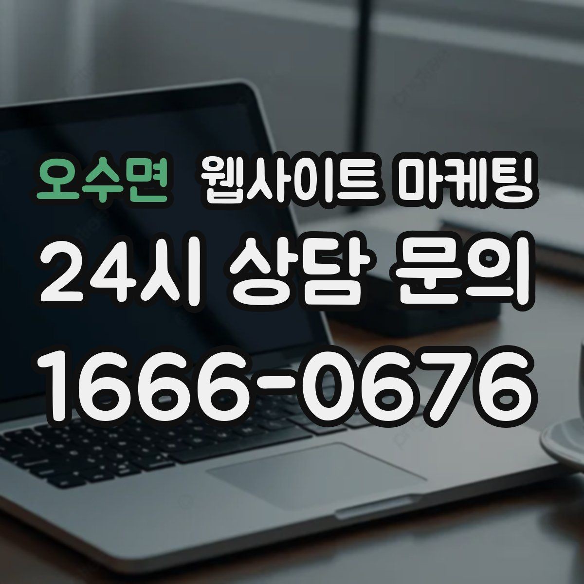 오수면 웹사이트 마케팅 사례 기반 글이 전환에 강한 이유