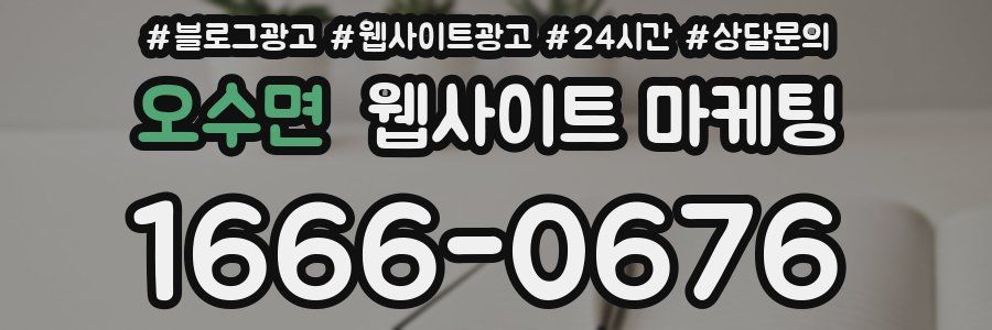 오수면 웹사이트 마케팅
