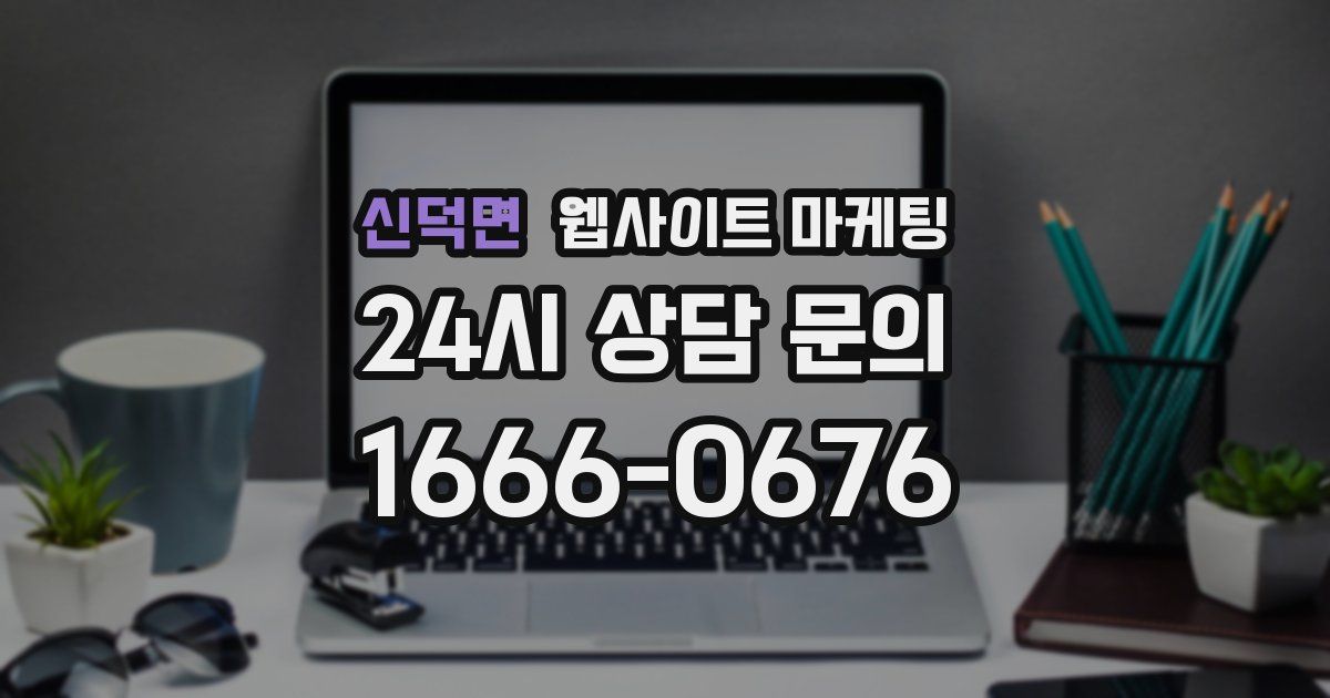 신덕면 웹사이트 마케팅
