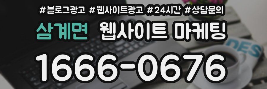 삼계면 웹사이트 마케팅