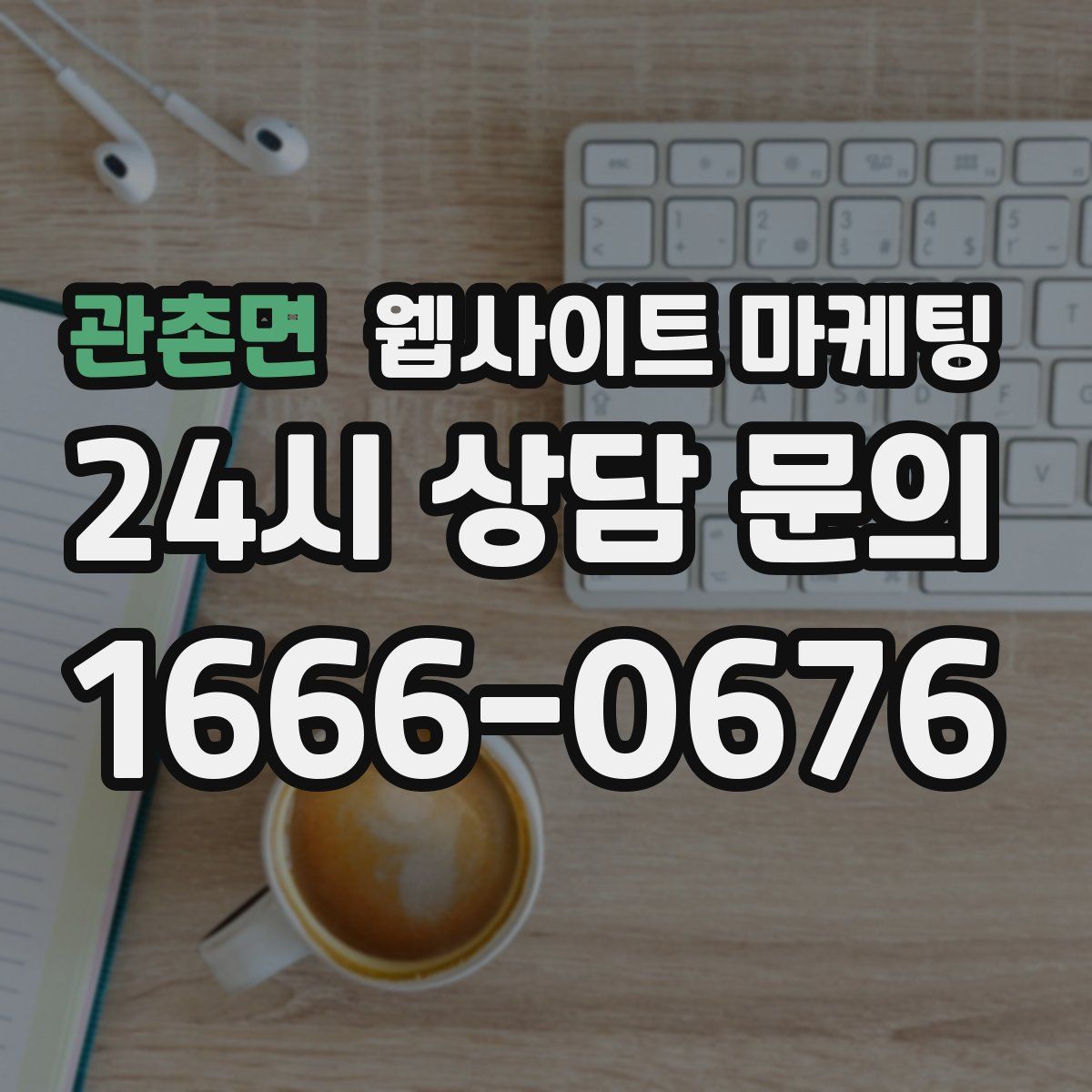관촌면 웹사이트 마케팅