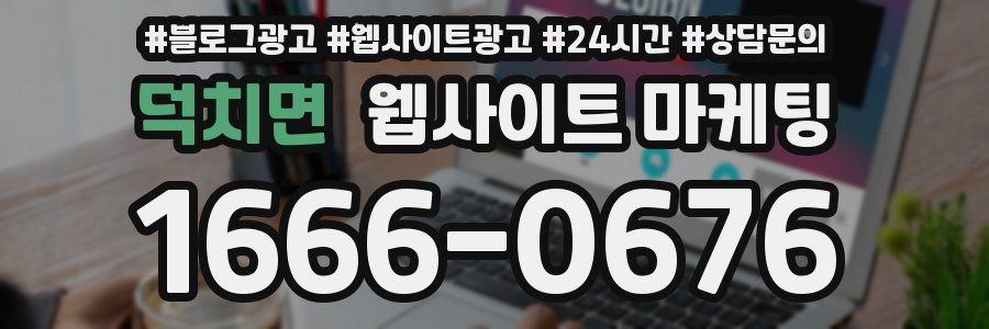덕치면 웹사이트 마케팅
