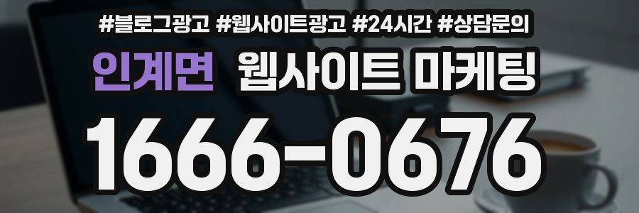 인계면 웹사이트 마케팅