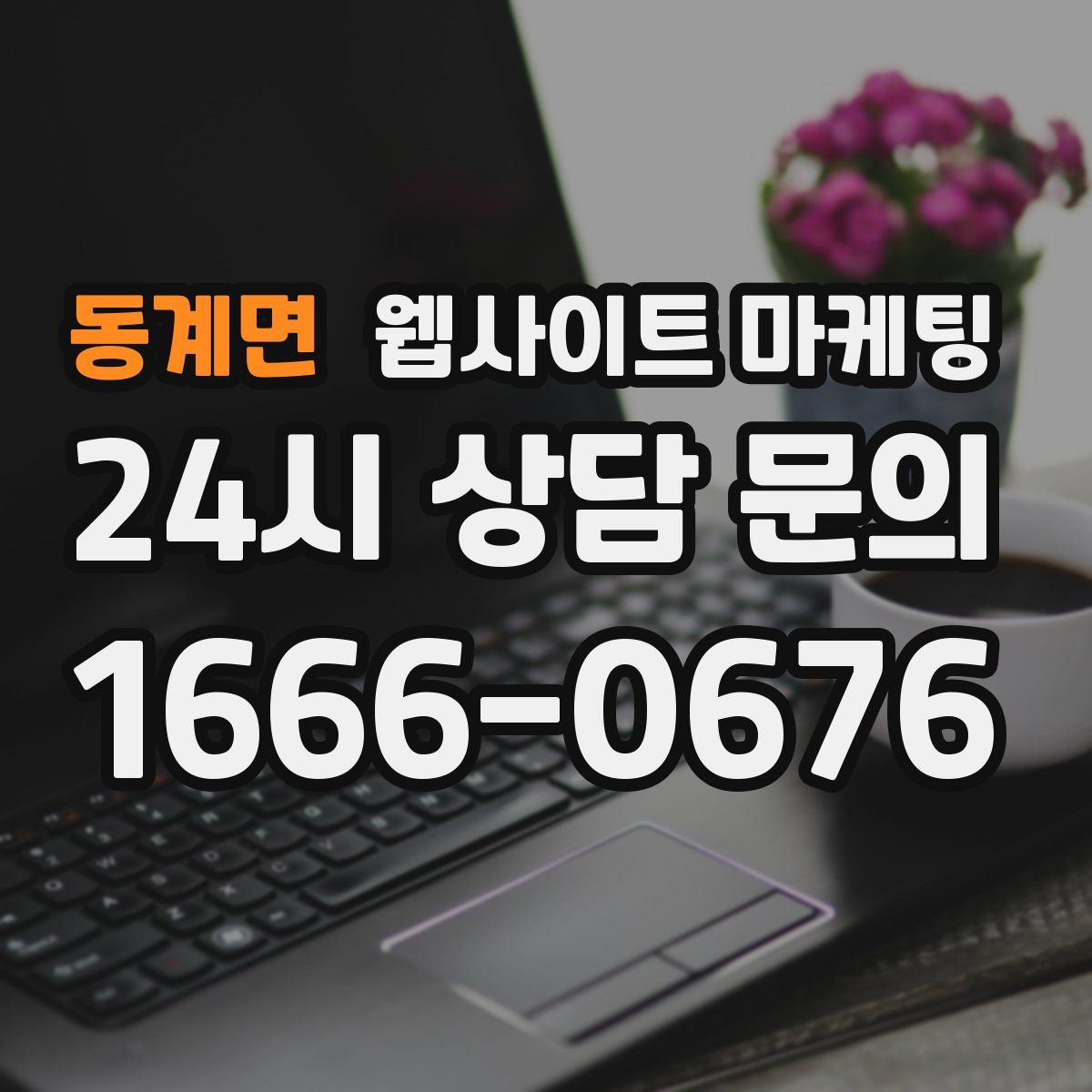 동계면 웹사이트 마케팅