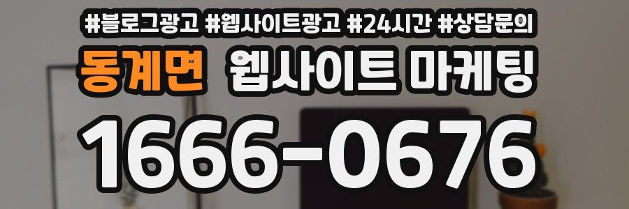 동계면 웹사이트 마케팅